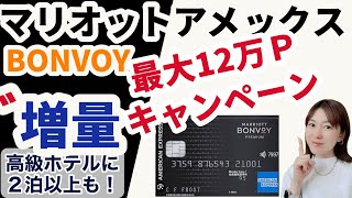 【最大12万P以上】マリオットアメックス新規入会キャンペーンで121000ポイント！マリオットホテルやハワイに行ける航空券にも！マイル、お得旅行系おすすめクレジットカード [upl. by Llehsad330]