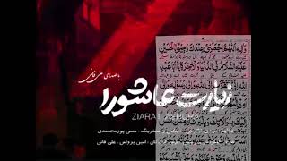 Ziyarat e Ashura Ali Faniziarat e Ashura Ali fani [upl. by Atiral]