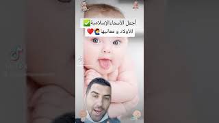 أجمل أسماء أولاد🙋‍♂️ إسلامية✅ 2021♥️ [upl. by Estrin767]