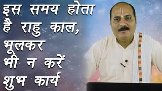 Rahu Kaal राहु काल  Astro Tip  इस समय होता है राहु काल भूलकर भी न करें शुभ कार्य  Boldsky [upl. by Ydnil]