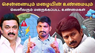 திமுக அரசியல் மறைக்கும் உண்மைகள்  சென்னைக்கு ஏற்பட்ட பரிதாப நிலைமை  TPAS [upl. by Nimaynib]