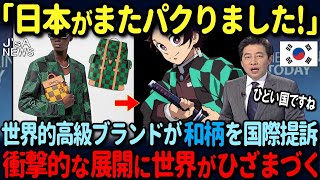 【海外の反応】「日本人は狂っている！」世界的高級ブランドが伝統的な和柄を提訴！その後まさかの展開に世界中が絶句した状況 [upl. by Eniroc448]