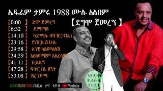 የድምፀ ገናናው ኤፍሬም ታምሩ 1988 ሙሉ አልበም  ደግሞ ጀመረኝ  Ephrem Tamirus 1988 Album  Degmo Gemeregne [upl. by Ettevahs]