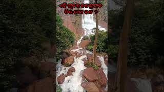 କେତେସୁନ୍ଦର ଖଣ୍ଡାଧାର ଜଳପ୍ରପାତ 🏞️khandadharwaterfall odishaturism bonie boniekhandadhar waterfall [upl. by Nyladnek]