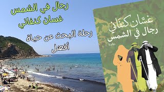 رجال في الشمس  اجمل رواية لغسان كنفاني يحكي فيها رحلة البحث عن حياة افضل مع سحرالبحر البحر [upl. by Erual]