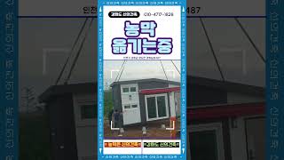 농막 옮기는중 신의건축 농막 조립식주택 6평농막 농막셀프공사 농막공사 농막시공업체 강화도농막 농막시공방법 강화농막 농막업체 강화도농막업체 농막설치기준 [upl. by Rovner]