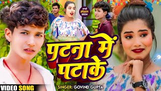 Video  पटना में पटाके  Maghi फारु Song  Govind Gupta  Patana Me Patake  Magahi Song 2024 [upl. by Fidela]