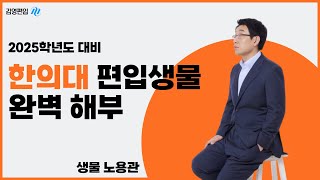 김영편입 2025대비 한의대 편입 생물 전격 해부 영상  김영편입 노용관 교수님한의대 편입 생물 [upl. by Ytrebil]