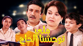 Serie Lalla Fatema HD سلسلة لالة فاطمة مليتوحشنا الحاج [upl. by Arakaj]