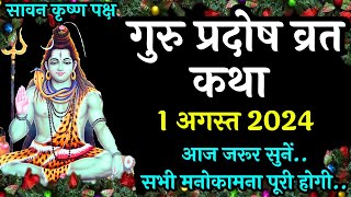 गुरु प्रदोष व्रत कथा  Guru Pradosh Vrat Katha  Pradosh Vrat Katha  Pradosh Katha Guruvar Pradosh [upl. by Tonry]