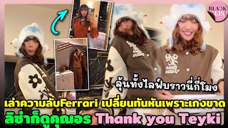 เล่าความลับFerrari เปลี่ยนทันหันเพราะเกงขาด ลิซ่าก็ดูคุณอร Thank you Teyki ลุ้นทั้งไลฟ์บราวนี่กี่โมง [upl. by Lietman]