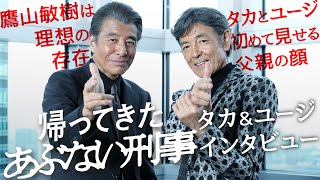 『帰ってきた あぶない刑事』舘ひろし＆柴田恭兵インタビュー！みんなで作ってきた…『あぶ刑事』への思いを語る あぶ刑事 [upl. by Gitlow]