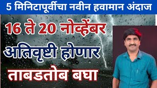 🔴Panjabrao Dakh Live  पंजाबराव डख लाईव्ह  हवामान अंदाज  havaman andaj today  Barish  weather [upl. by Sirrad]