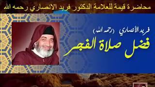 FARID AL ANSARI الصلاة فضل صلاة الفجر فريد الأنصاري [upl. by Abisha]