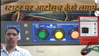 स्टाटर pointex तीन बटन पर आटोसूच कैसे लगायें [upl. by Yllod]