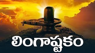 LINGASHTAKAM WITH TELUGU LYRICS AND MEANINGS  BHAKTI SONGS [upl. by Haidabej]