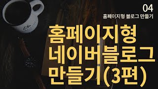 네이버 홈페이지형 블로그 쉽게배우기 3편 포토샵100활용 [upl. by Popele]