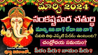 sankatahara chaturthi march 2024 date  Sankatahara chaturthi march 2024  March sankashti chaturthi [upl. by Ysdnil]