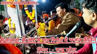 bhajan kirtan live program sejavada me rampir ka ll Singer Raju patel 2024 [upl. by Gretna]