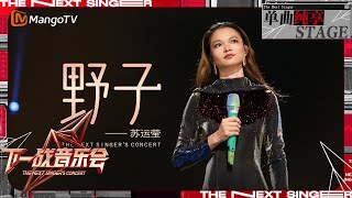 【下一战歌手·音乐会纯享】苏运莹 《野子 》时隔八年再次回到歌手的舞台上演唱 听完感觉整个人都升华了  The Next Singers Concert EP01 MangoTV Music [upl. by Kalfas588]