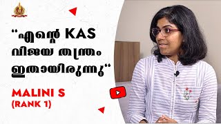 എന്റെ KAS വിജയ തന്ത്രം ഇതായിരുന്നു  Malini S KAS First Rank  Winning strategy for KAS [upl. by Iknarf]