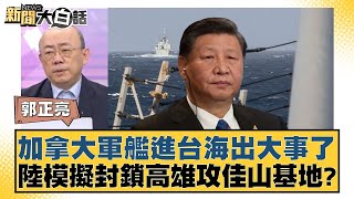 加拿大軍艦進台海出大事了 陸模擬封鎖高雄攻佳山基地？ 新聞大白話 20240613 [upl. by Ertsevlis317]