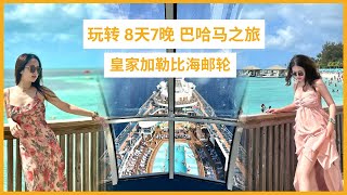 畅游巴哈马天堂 ！Anthem of the Seas邮轮游玩指南，解锁8天7晚邮轮之旅精髓，船费全解析！快来加入我们，共同开启邮轮奇幻之旅吧！🏝️🚢 [upl. by Rad]