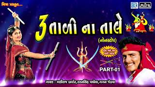 Tran Tali Garba Non Stop  3 Tali Na Tale  Maniraj Barot  Navratri Special Garba  Full Audio [upl. by Llertnor919]