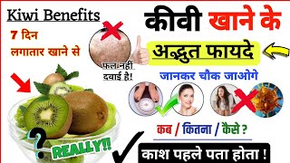 कीवी खाने के फायदे  kiwi khane ke fayde  kiwi fal khane se kya hota hai  benefits of kiwi fruit [upl. by Eadahs]