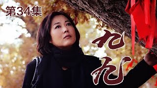 《九九》 第34集 九九农家乐遇资金困难 春梅将出院的罗二推回家（主演：王茜华、沈航、王天泽、庄庆宁） CCTV电视剧 [upl. by Ayekim771]