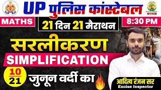 Day 10  Simplification  UP Police Maths Classes  21 दिन 21 मैराथन  Maths By Aditya Ranjan Sir [upl. by Dalila]