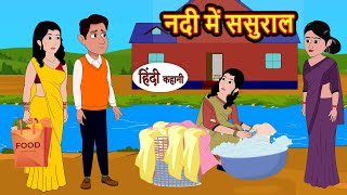 नदी में ससुराल  Hindi Kahani  Bedtime Stories  Stories in Hindi  Comedy  Funny  Storytime [upl. by Grindlay121]