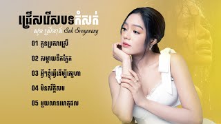 ជ្រើសរើសបទបែបខូចចិត្ត  បទកំសត់ខ្លាំង សុខ ស្រីនាង Sok Sreyneang 🥺💔🥀កំពុងល្បីខ្លាំងក្នុង TokTik 2024 [upl. by Reahard]