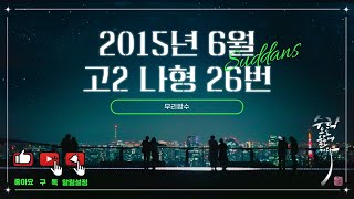 2015년 6월 고2 모의고사 수학 나형 26번 [upl. by Garwood]