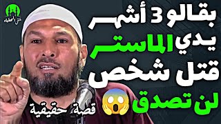 قصةحقيقية بقالو 3 أشهر يدي الماستر قتل واحد  يسصدمك السبب 😱 الشيخ طاهر ضروي حفظه الله [upl. by Grishilde755]