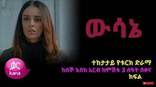 ዉሳኔ ክፍል 62  Wesane part 62  Wsane episode 62  Wusane 62636465 ውሳኔ 636465 ‎Kana Television [upl. by Ennazor]