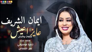 ايمان الشريف  عايز أعيش يا دنيا فيك رغم المحن  رائعة الفنان محمد سند [upl. by Celina]