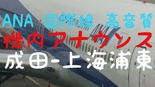 【高音質】ANA 国際線 機長・CA 機内アナウンス 成田上海 イヤホン推奨 日本語 英語 中国語 [upl. by Annekcm]