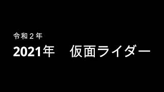 【ネタバレ】2021年 仮面ライダー 商標出願へ 仮面ライダーリバイス [upl. by Lanos533]