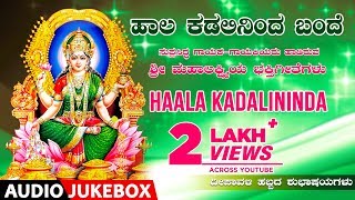 Haala Kadalininda  Audio Songs  Lakshmi Devi Kannada Devotional Songs  Kannada Bhakthi Geethegalu [upl. by Burget76]