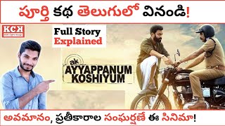 AYYAPPANUM KOSHIYUM Malayalam Movie Story Explained In Telugu  Kadile Chitrala Kaburlu [upl. by Bullivant]