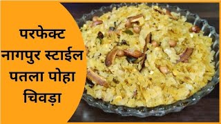 Poha Chivda  Nagpur Special Patla Poha Chivda Recipe  No Garlic  No Onion  Soy Creativa [upl. by Schlesinger]