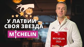 Латвия – на карте Michelin [upl. by Merce792]