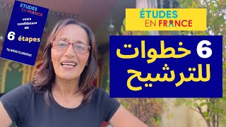 ف 6 خطوات كيفاش ترشحEtudes en France [upl. by Dyna]