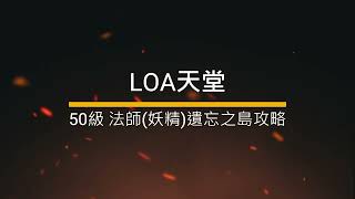 LoA美版天堂363  LOA法師妖精4550遺忘之島攻略（Home鍵LinHelperZ輔助程式）、無推文直播；遊戲Discord內有資料及交易群 LOA天堂 美版天堂 遺忘之島 [upl. by Arua378]