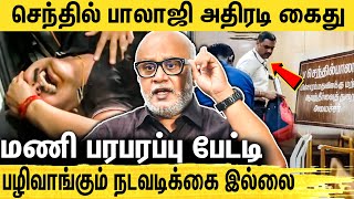 🔴செந்தில் பாலாஜியை ஜெ ஏன் நீக்கினார் கருணாநிதி என்ன சொன்னார்  Journo Mani  Senthil Balaji Raid [upl. by Torrance197]