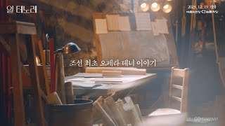 20232024 뮤지컬 일 테노레 IL TENORE OFFICIAL SPOT [upl. by Gibson]