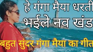 गंगा मैया का गीत ।  हे गंगा मईया धरती भंईलें नव खंड । Ganga Maiya ka geet l 🙏 एक बार जरूर सुनें 🙏 [upl. by Atiuqaj574]