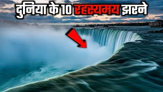 Duniya Ke 10 Rahasyamayi Waterfalls  Top 10 Beautiful and Mysterious Waterfalls In The World [upl. by Bum]