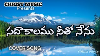 SADA KAALAMU NEETHO NENU JEEVINCHEDANU YESSIAH  Telugu Christian song [upl. by Acinad30]